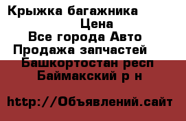 Крыжка багажника Nissan Pathfinder  › Цена ­ 13 000 - Все города Авто » Продажа запчастей   . Башкортостан респ.,Баймакский р-н